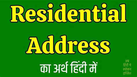 residence address meaning|residence address meaning in hindi.